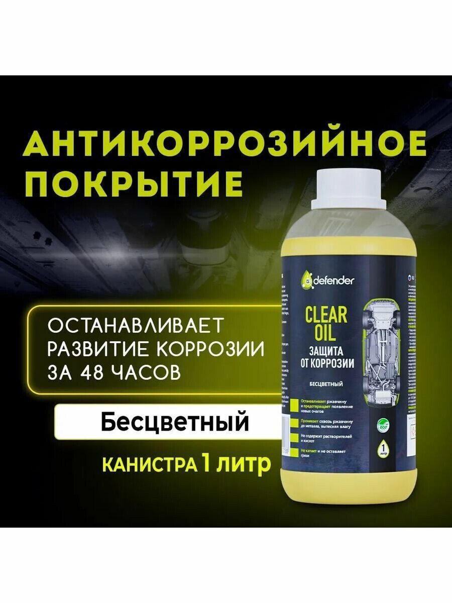 BBSAUTO.ru / Defender Auto Clear Oil Антикор 1л (10018)